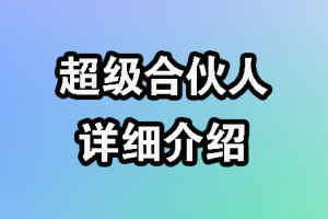 【007期】91创业网，合伙人，推广佣金高达百分之70，稳定更新16年