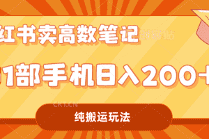 （7012期）小红书卖学科资料变现，一部手机日入200（高数笔记）