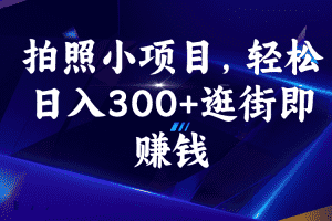 （6985期）拍照小项目，轻松日入300+逛街即赚钱