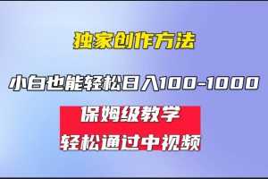 （6948期）小白轻松日入100-1000，中视频蓝海计划，保姆式教学，任何人都能做到！