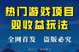 （6879期）热门游戏双收益项目玩法，每天花费半小时，实操一天500多（教程+素材）