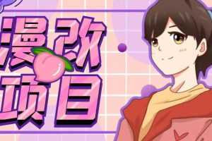(6609期)漫改头像项目分解,即使是小白也能轻松上手,仅需一部手机即可