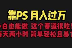 (6604期)靠PS月入过万 小白做这个赛道很吃香 每天2小时,简单且暴利(教学+170G资料
