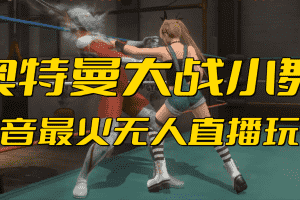 (6595期)抖音最新最火【奥特曼大战小舞】无人直播玩法弹幕礼物互动游戏