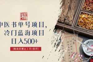 (6591期)中医书单号项目,很多人日入500+,其他地方收费3000+,玩法公布了