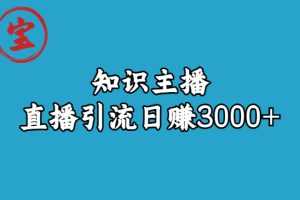 (6582期)知识主播直播引流日赚3000+(9节视频课)