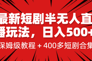 (6583期)最新短剧半无人直播玩法,多平台开播,日入500+保姆级教程+1339G短剧资源