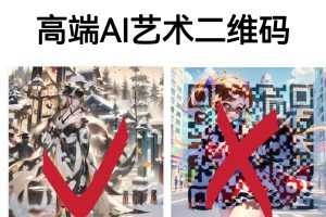 (6580期)高端AI艺术二维码制作教程,拒绝低质量,一单收徒500+