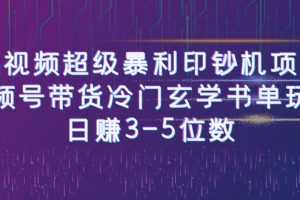 （6558期）短视频超级暴利印钞机项目：视频号带货冷门玄学书单玩法，日赚3-5位数