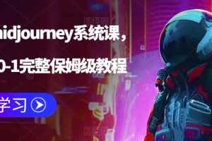 （6218期）AI绘画midjourney系统课，新手从0-1完整保姆级教程