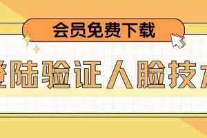 （5006期）二次登录验证人脸核对，2月更新技术，会员免费下载！