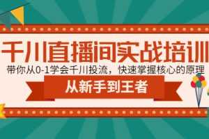 （4774期）千川直播间实战培训：带你从0-1学会千川投流，快速掌握核心的原理