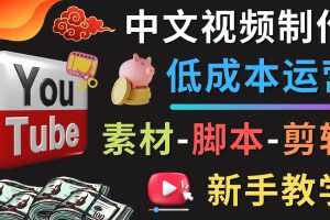 （4546期）YOUTUBE中文视频制作低成本运营：素材-脚本-剪辑 新手教学