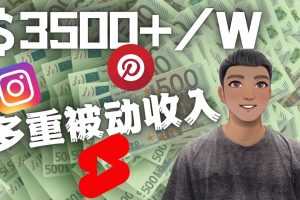 （4349期）Youtube 短视频赚钱：如通过多个媒体赚多重被动收入3500美元（实战教程）
