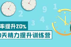 （3873期）《30天精力提升训练营》每个人都可以通过系统、科学的方法提升自己的精力