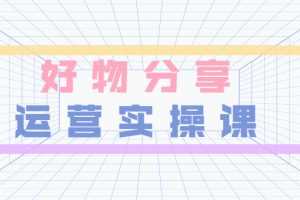 （3409期）大木好物分享短视频运营实操班：一部手机从零到一带货实操赚钱（26节课时）