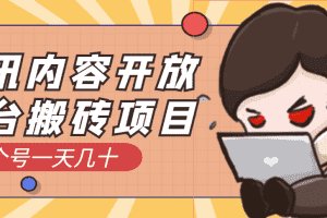 (3274期)腾讯内容开放平台搬砖项目,一个号一天几十【详细玩法教程】