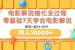 (3154期)电影解说细化全过程,零基础7天学会电影解说月入10000+(教程+素材+软件)
