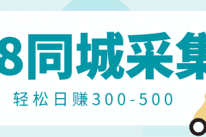 （2975期）【信息差项目】58同城店铺采集项目，只需拍三张照片，轻松日赚300-500
