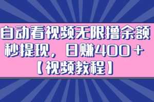 （2434期）自动看视频无限撸余额秒提现，日赚400＋【视频教程】