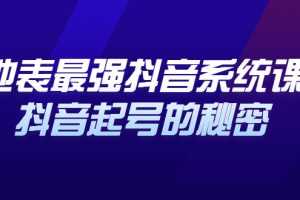 （2425期）地表最强抖音系统课，抖音起号的秘密，几千万大V的看家干货！