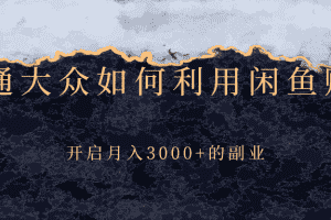 （2417期）普通大众如何利用闲鱼赚钱，开启月入3000+的副业