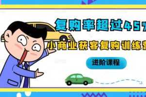 （2105期）复购率超过45%，小商业获客复购训练营进阶课程