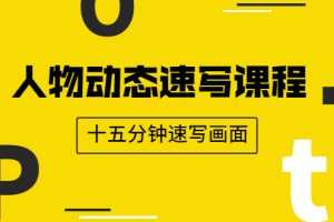 （1921期）人物动态速写课程：轻松掌握画不同形态人体的方式，十五分钟速写画面