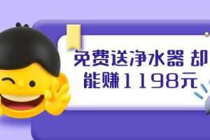 （1885期）免费送净水器 却能赚1198元+B站引流+微博挂着就来红包 一天200 (5个项目)