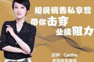 （1838期）超级销售私享课，解密顶级销售的套路打法助你升级销冠
