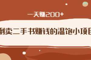 （1626期）倒卖二手书赚钱的温饱小项目：只要执行，就能变现，一天赚200+