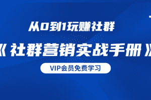 （1454期）从0到1玩赚社群《社群营销实战手册》干货满满，多种变现模式（21节）