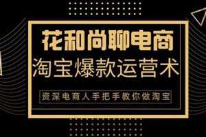 (1349期)天猫淘宝爆款运营实操技术系列课:资深电商人手把手教你做淘宝(无水印)