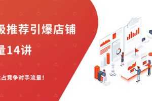 (1304期)超级推荐引爆店铺流量,低成本玩转手淘流量,引爆销量转化(无水印)