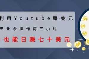 （1037期）教你利用Youtube赚美元，每天操作两三小时新手日入七十美元（26节视频课）