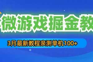 （5229期）3月最新小微游戏掘金教程：一台手机日收益50-200，单人可操作5-10台手机