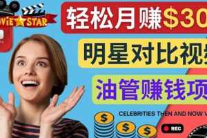 （4031期）创建一个月赚3.8万美元的Youtube频道 – 制作影视明星对比视频赚钱