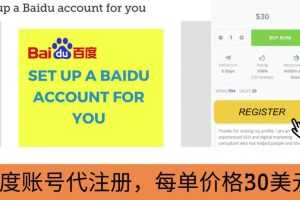 (3222期)代注册百度账号+代提交赚钱,每天3分钟,轻松赚30美元+20美元