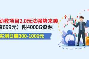 (3207期)实测日赚300-1000元:2022幼教项目2.0玩法强势来袭(价值699)附4000G资源