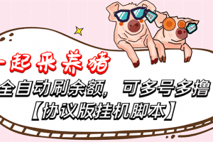 (3205期)一起来养猪全自动挂机协议脚本,多号多撸 外面号称单号一天500+【附脚本】