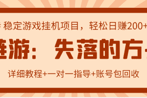 （2885期）失落的方舟搬砖项目，实操单机日收益200＋可无限放大【教程+指导+包回收】