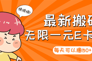 （2860期）【高端精品】最新搬砖无限一元E卡项目，每天可以撸150+多劳多得，可实操