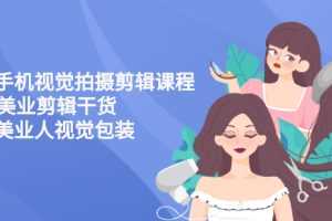 （2707期）美业手机视觉拍摄剪辑课程61节美业剪辑干货，专属美业人视觉包装
