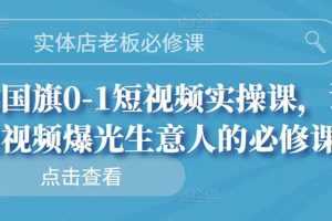 （2689期）实体店老板必修课，0-1短视频实操课，让短视频爆光生意人的必修课