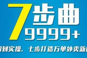 （2648期）从认知到实操，七部曲打造9999+单外卖新店爆单