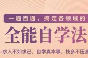 （1489期）一通百通，搞定各领域的全能自学法，自学真本事，技多不压身