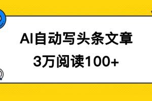 （7453期）AI自动写头条号爆文拿收益，3w阅读100块，可多号发爆文