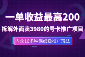 （7722期）一单收益200+拆解外面卖3980手机号卡推广项目（内含10多种保姆级推广玩法）