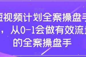 （8003期）短视频计划-全案操盘手课，从0-1会做有效流量的全案操盘手