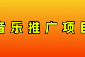 （8050期）音乐推广项目，只要做就必赚钱！一天轻松300+！无脑操作，互联网小白的项目